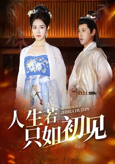 《人生若只如初见》剧照