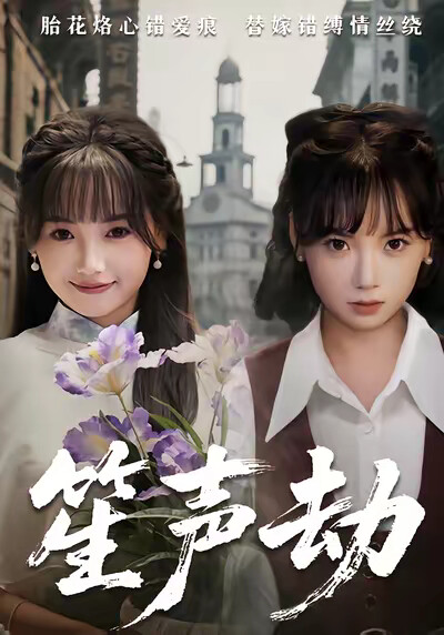 《笙声劫》剧照