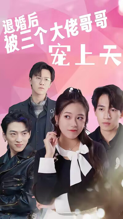 《退婚后被三个大佬哥哥宠上天》剧照