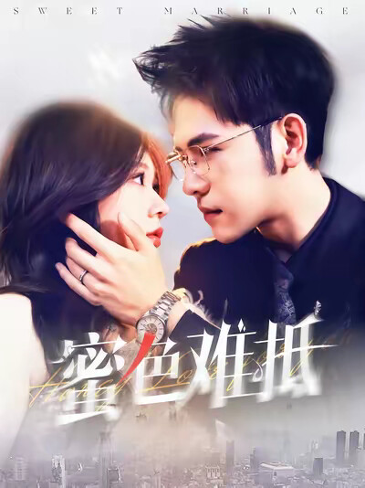 《蜜色难抵》剧照