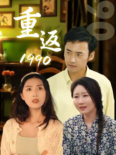 《重返1990》剧照