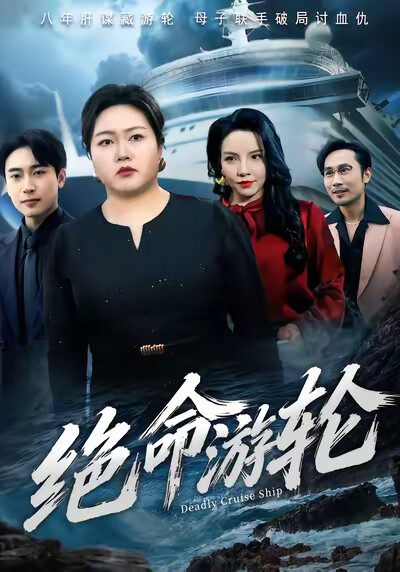 《绝命游轮》剧照