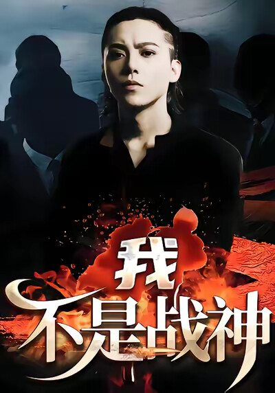 《我不是战神》剧照