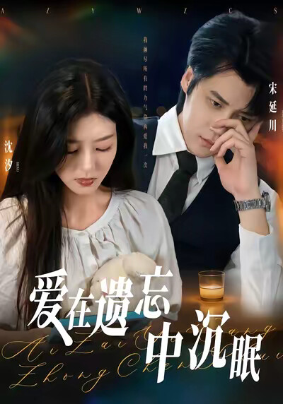 《爱在遗忘中沉眠》剧照