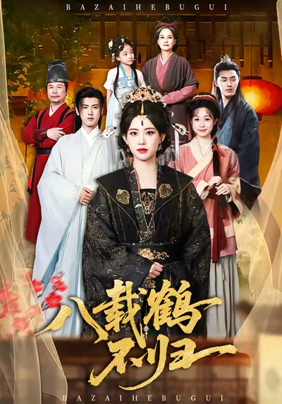 《八载鹤不归》剧照