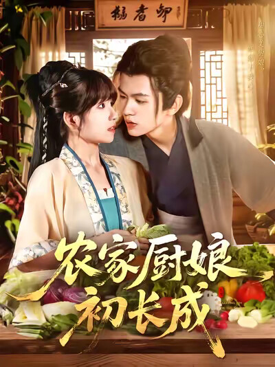 《农家厨娘初长成》剧照
