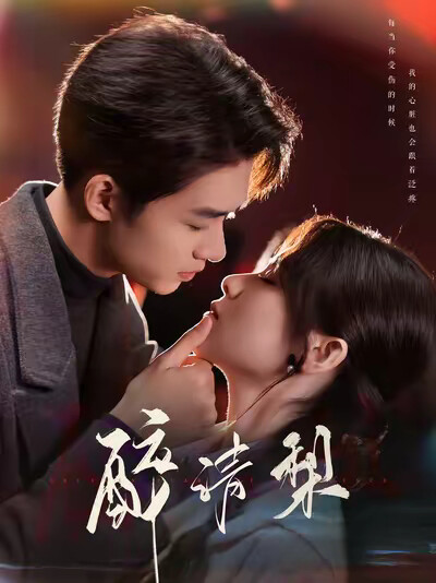 《醉清梨》剧照