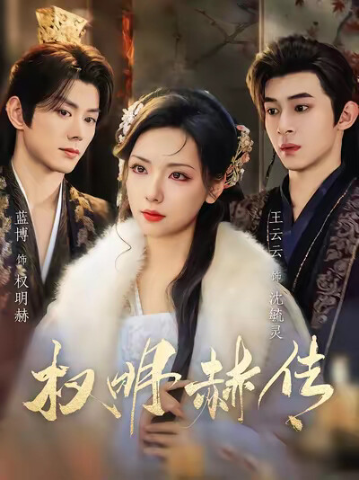 《权明赫传》剧照