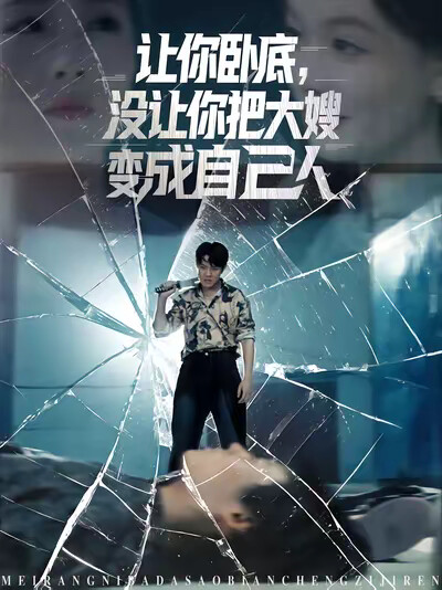 《让你卧底，没让你把大嫂变成自己人》剧照