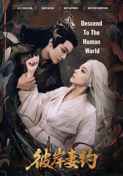 《彼岸妻约》剧照