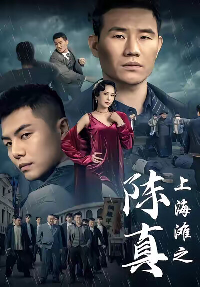 《上海滩之陈真》剧照