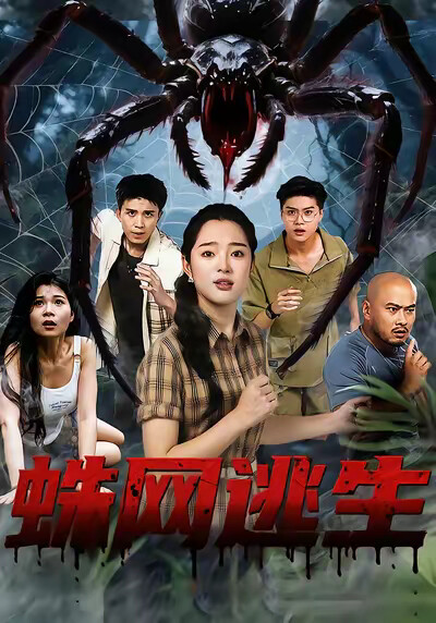 《蛛网逃生》剧照