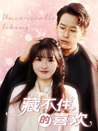 《藏不住的喜欢》剧照