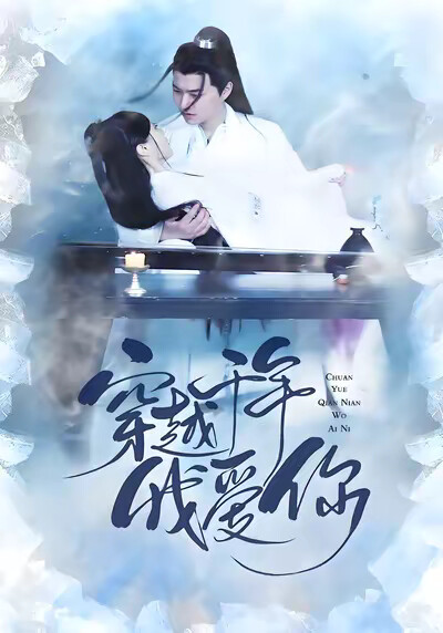 《穿越千年我爱你》剧照