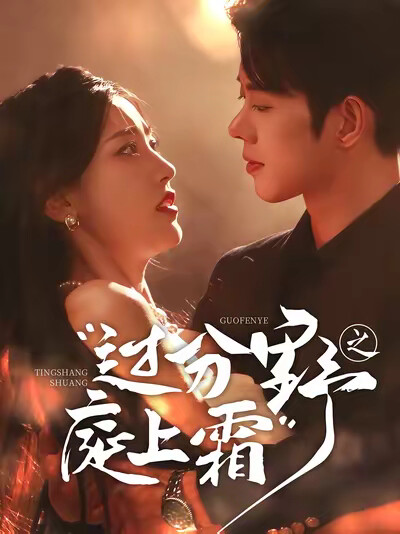 《过分野之庭上霜》剧照