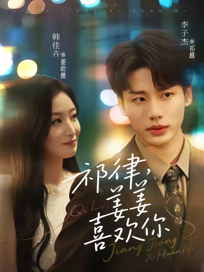 《祁律，姜姜喜欢你》剧照