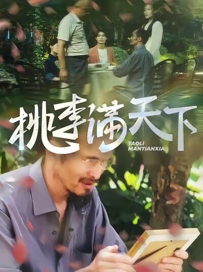 《桃李满天下》剧照