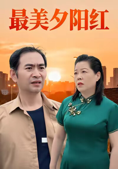 《最美夕阳红》剧照