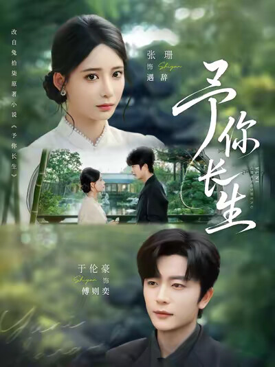 《予你长生》剧照
