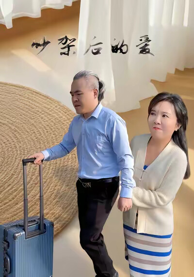 《吵架后的爱》剧照