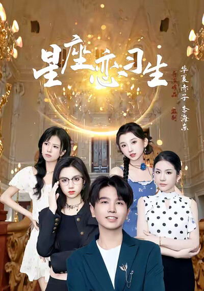 《星座恋习生》剧照