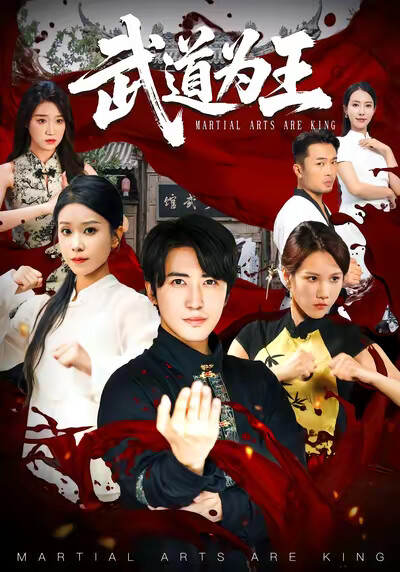 《武道为王》剧照