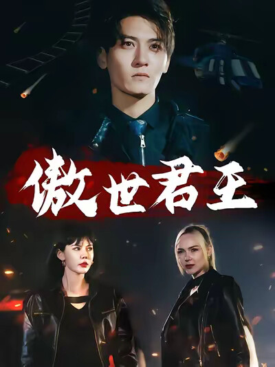 《傲世君王》剧照