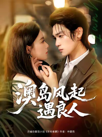 《澳岛风起遇良人》剧照
