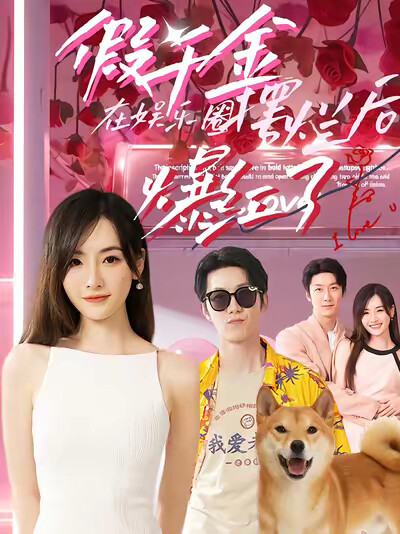 《假千金在娱乐圈摆烂后爆红了》剧照