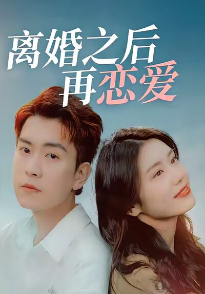 《离婚之后再恋爱》剧照