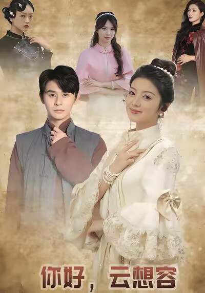《你好，云想容》剧照