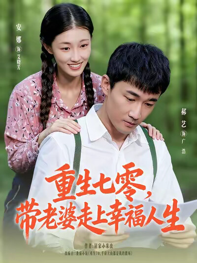 《重生七零，带老婆走上幸福人生》剧照