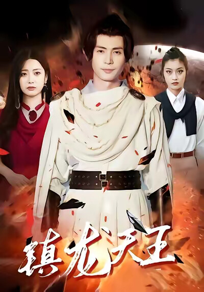 《镇龙天王》剧照