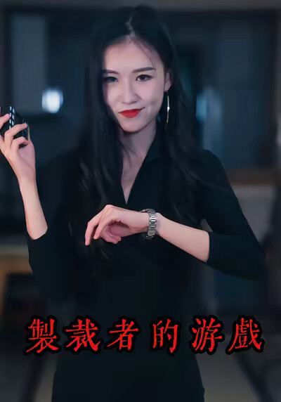 《制裁者的游戏》剧照