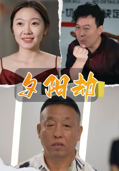 《夕阳劫》剧照