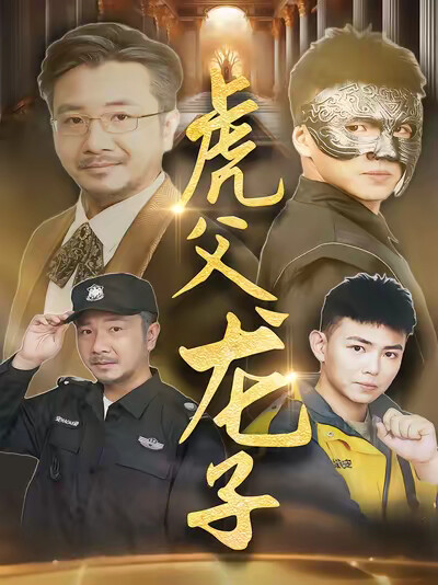 《虎父龙子》剧照