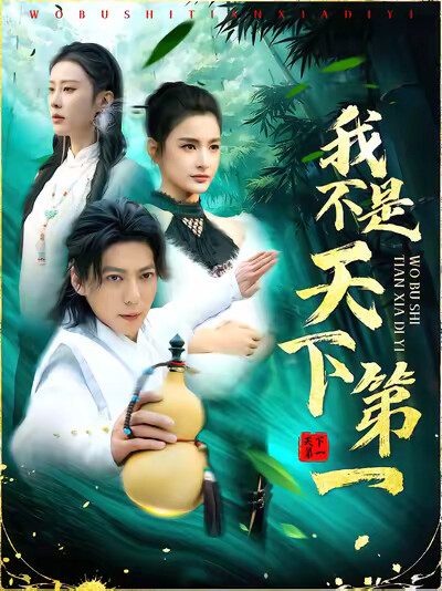 《我不是天下第一》剧照