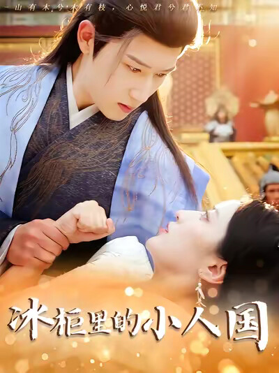 《冰柜里的小人国》剧照