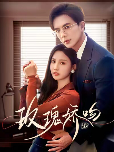 《玫瑰娇吻》剧照