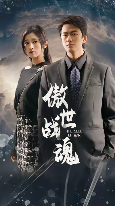 《傲世战魂》剧照