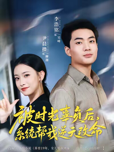 《被时光辜负后，系统帮我逆天改命》剧照