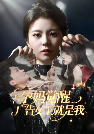 《孕妈觉醒，广告女王就是我》剧照