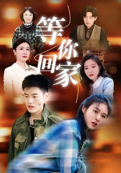 《等你回家》剧照