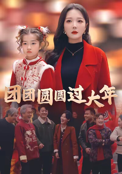 《团团圆圆过大年》剧照