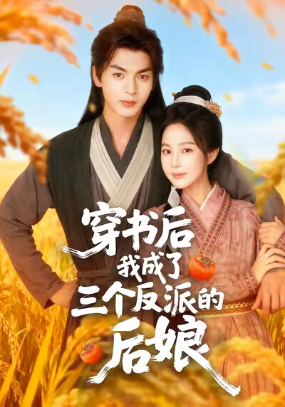 《穿书后我成了三个反派的后娘》剧照