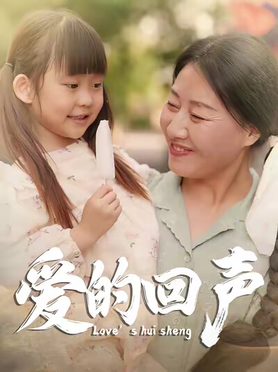 《爱的回声》剧照