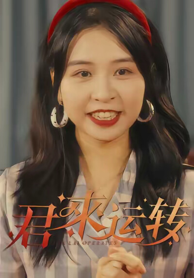 《君来运转》剧照