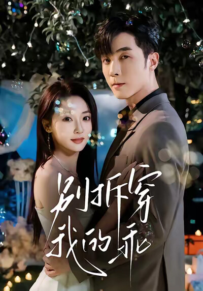 《别拆穿我的乖》剧照