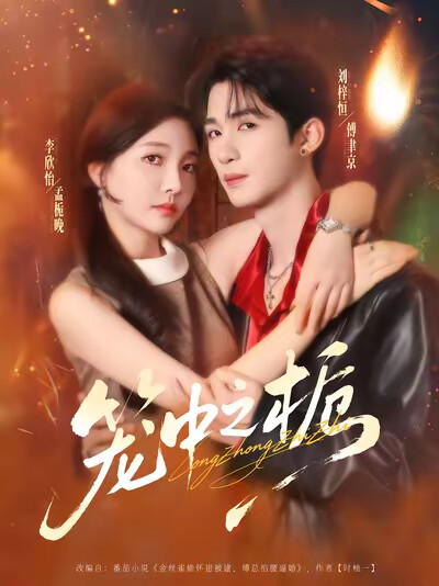 《笼中之栀》剧照