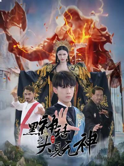 《黑神话之大夏无神》剧照